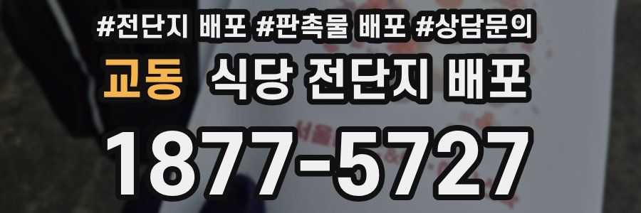 교동 식당 전단지 배포