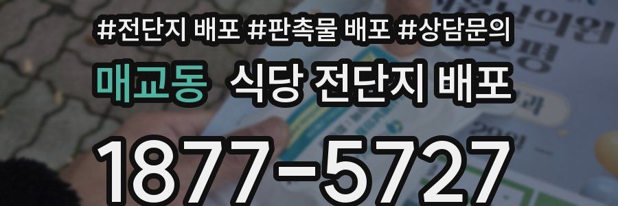 매교동 식당 전단지 배포