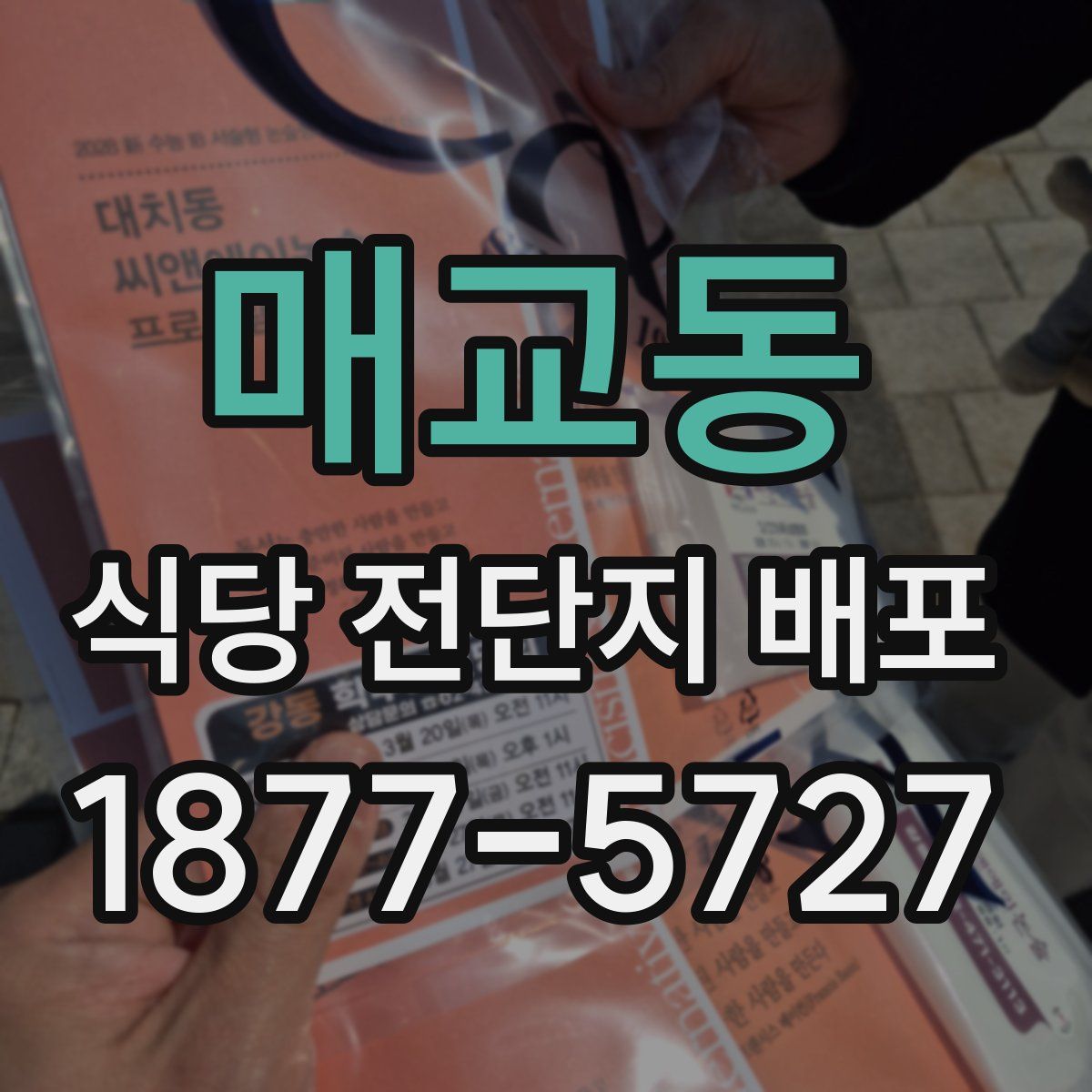 매교동 식당 전단지 배포