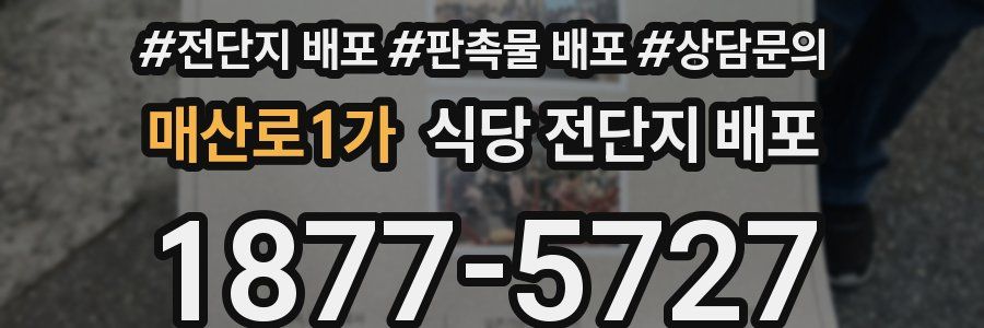 매산로1가 식당 전단지 배포