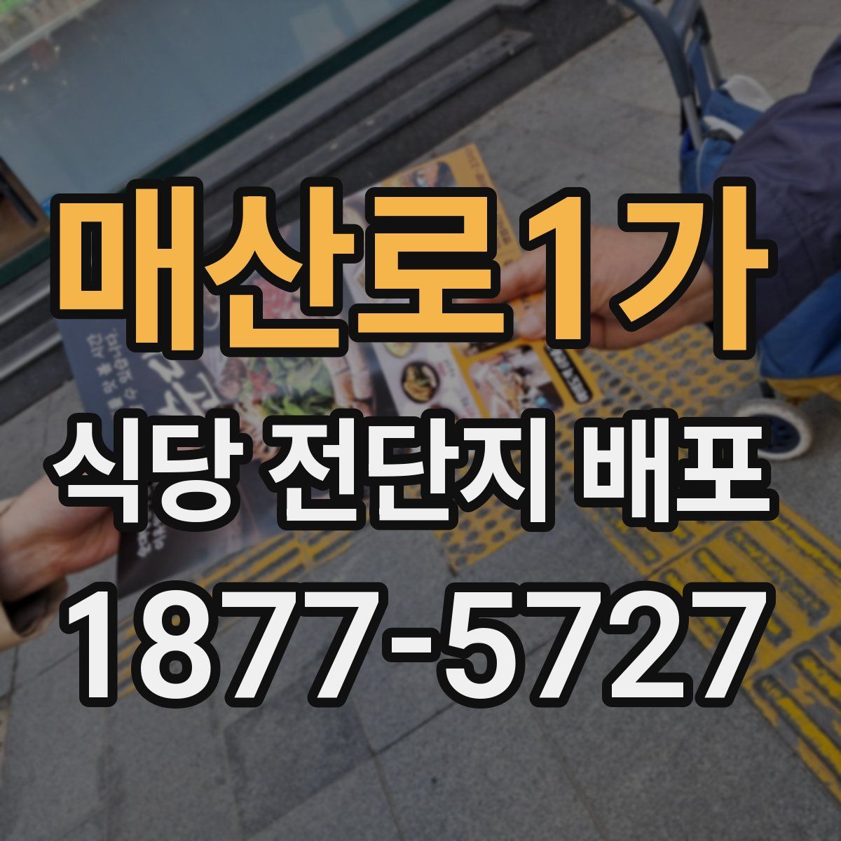 매산로1가 식당 전단지 배포