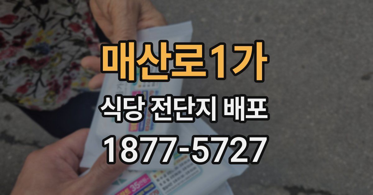 매산로1가 식당 전단지 배포