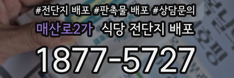 매산로2가 식당 전단지 배포