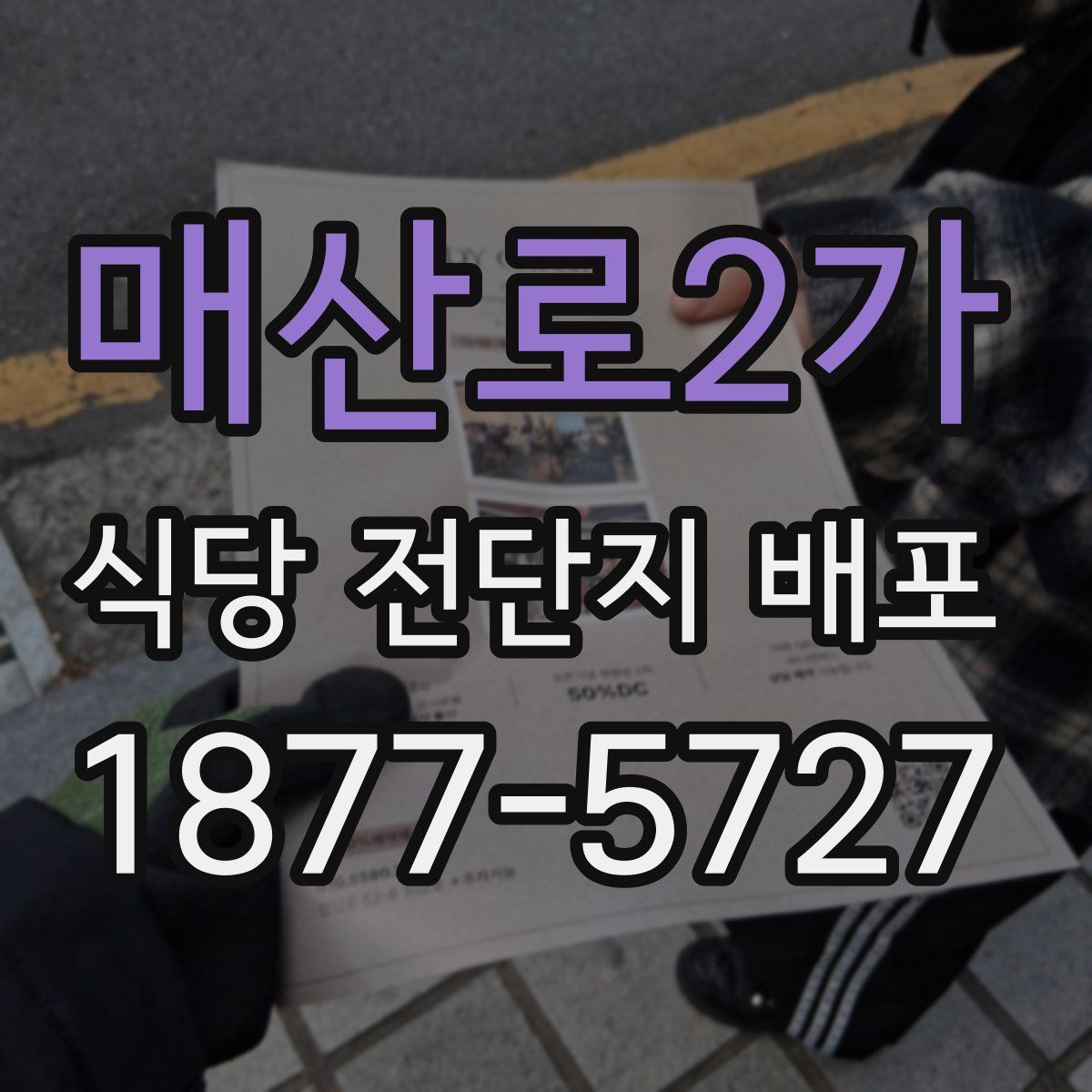 매산로2가 식당 전단지 배포