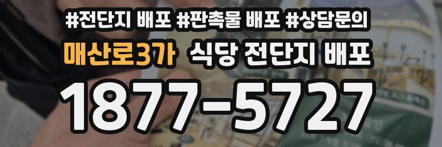 매산로3가 식당 전단지 배포