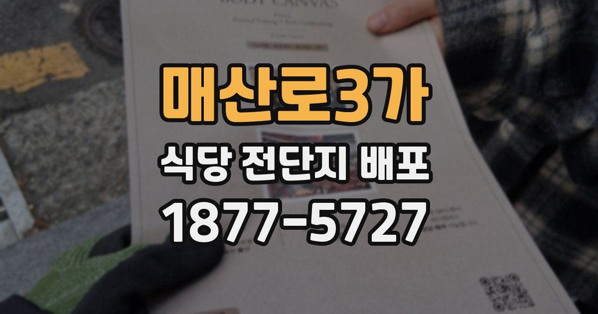 매산로3가 식당 전단지 배포