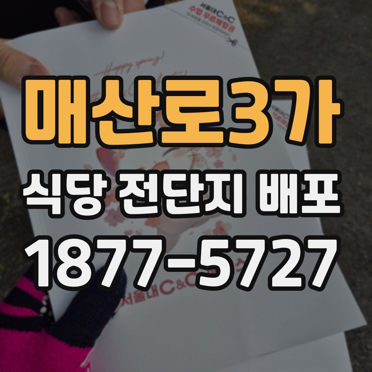 매산로3가 식당 전단지 배포
