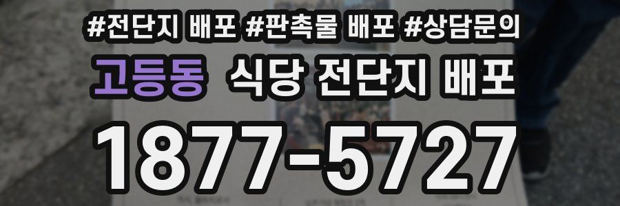 고등동 식당 전단지 배포
