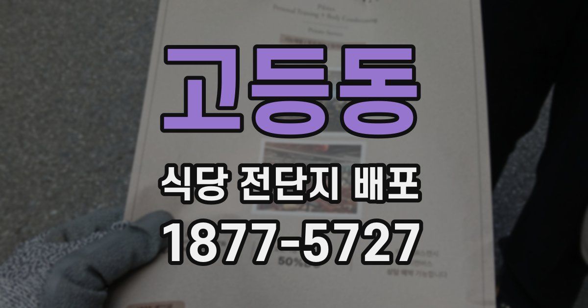 고등동 식당 전단지 배포