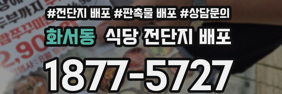 화서동 식당 전단지 배포