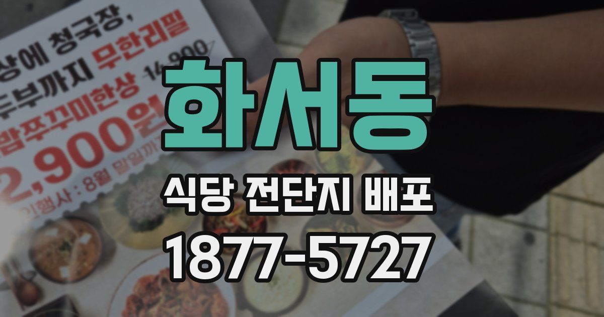 화서동 식당 전단지 배포