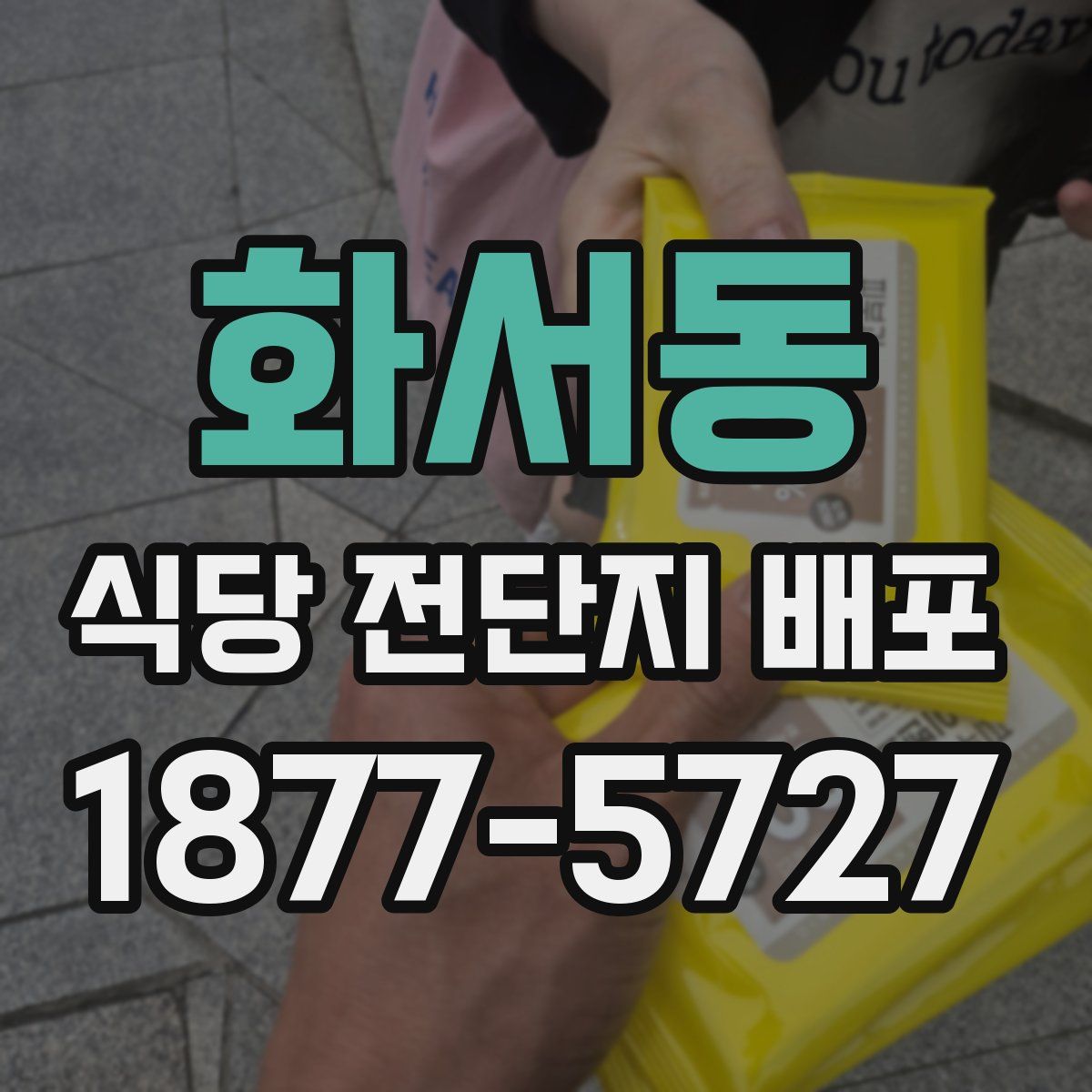 화서동 식당 전단지 배포