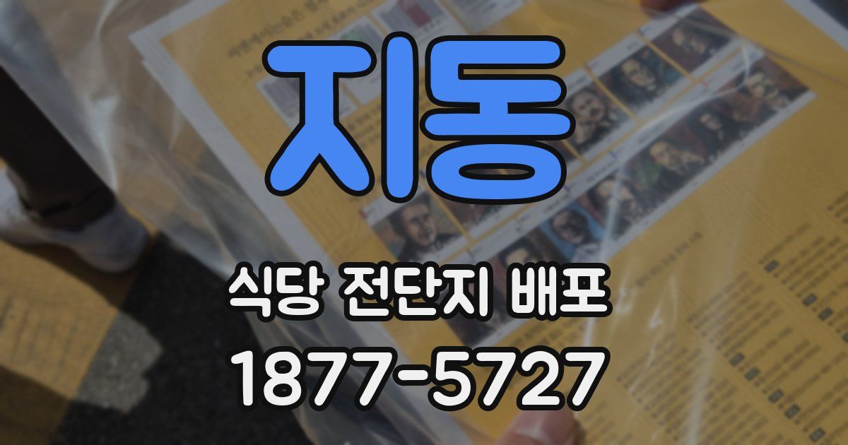 지동 식당 전단지 배포