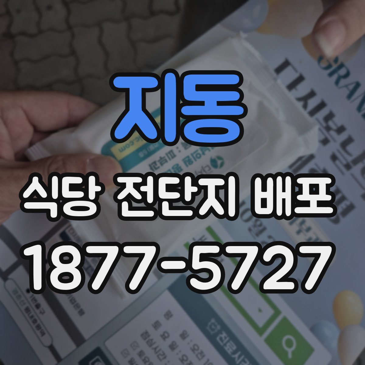 지동 식당 전단지 배포