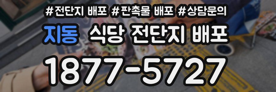 지동 식당 전단지 배포