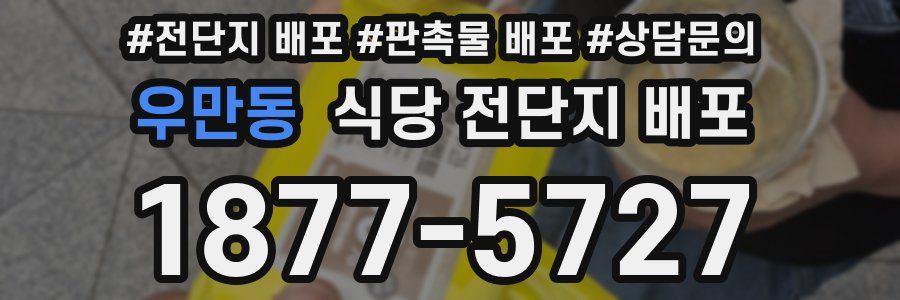 우만동 식당 전단지 배포