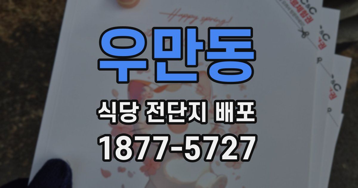 우만동 식당 전단지 배포