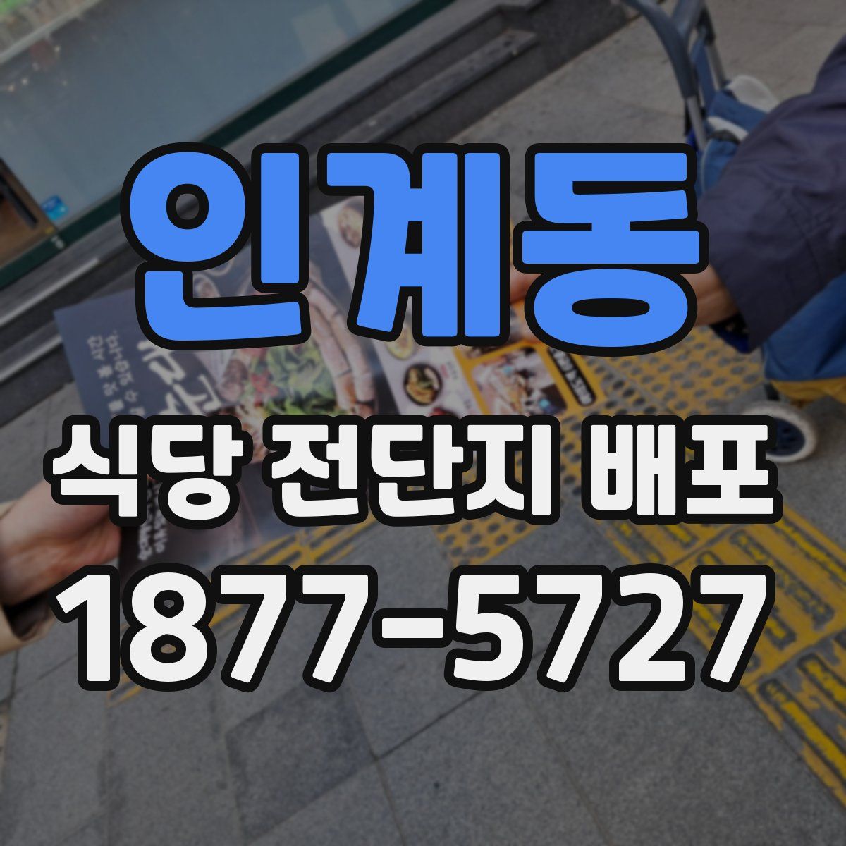 인계동 식당 전단지 배포