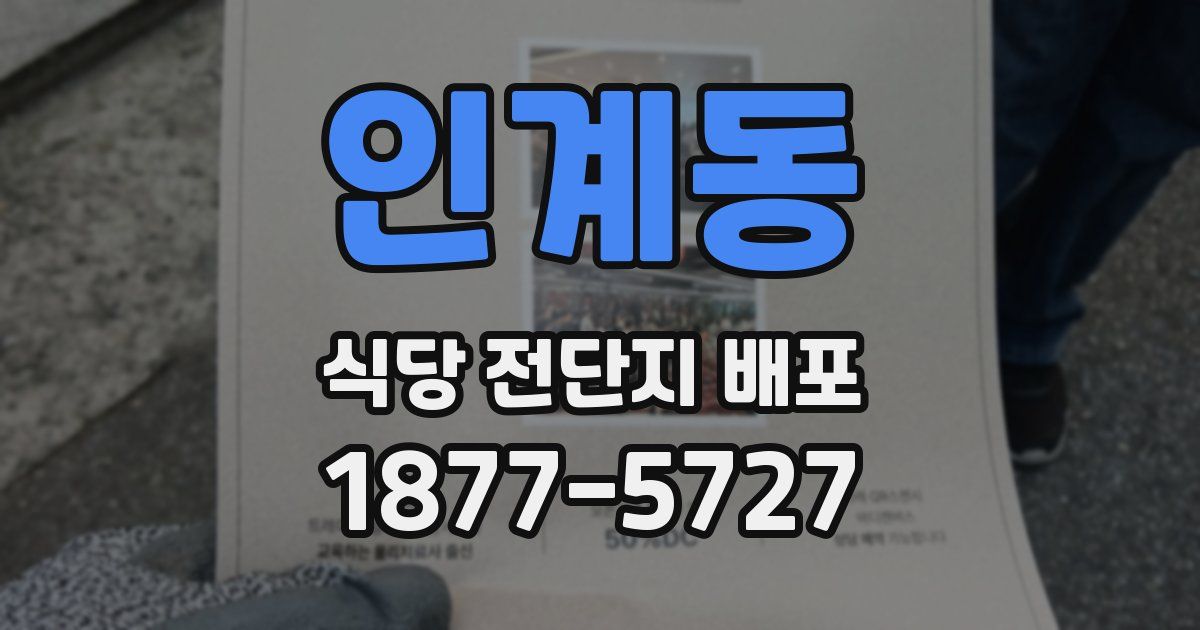 인계동 식당 전단지 배포