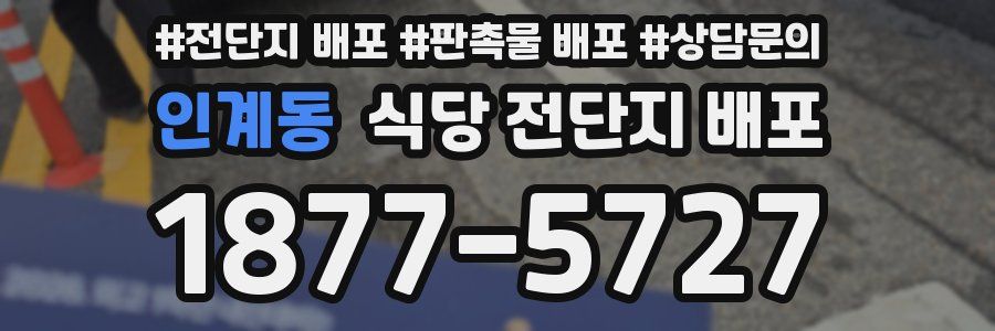 인계동 식당 전단지 배포