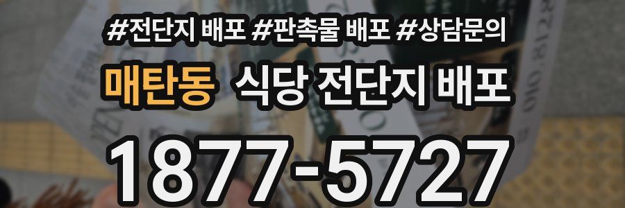 매탄동 식당 전단지 배포