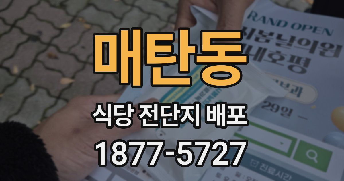 매탄동 식당 전단지 배포