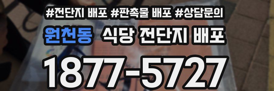 원천동 식당 전단지 배포