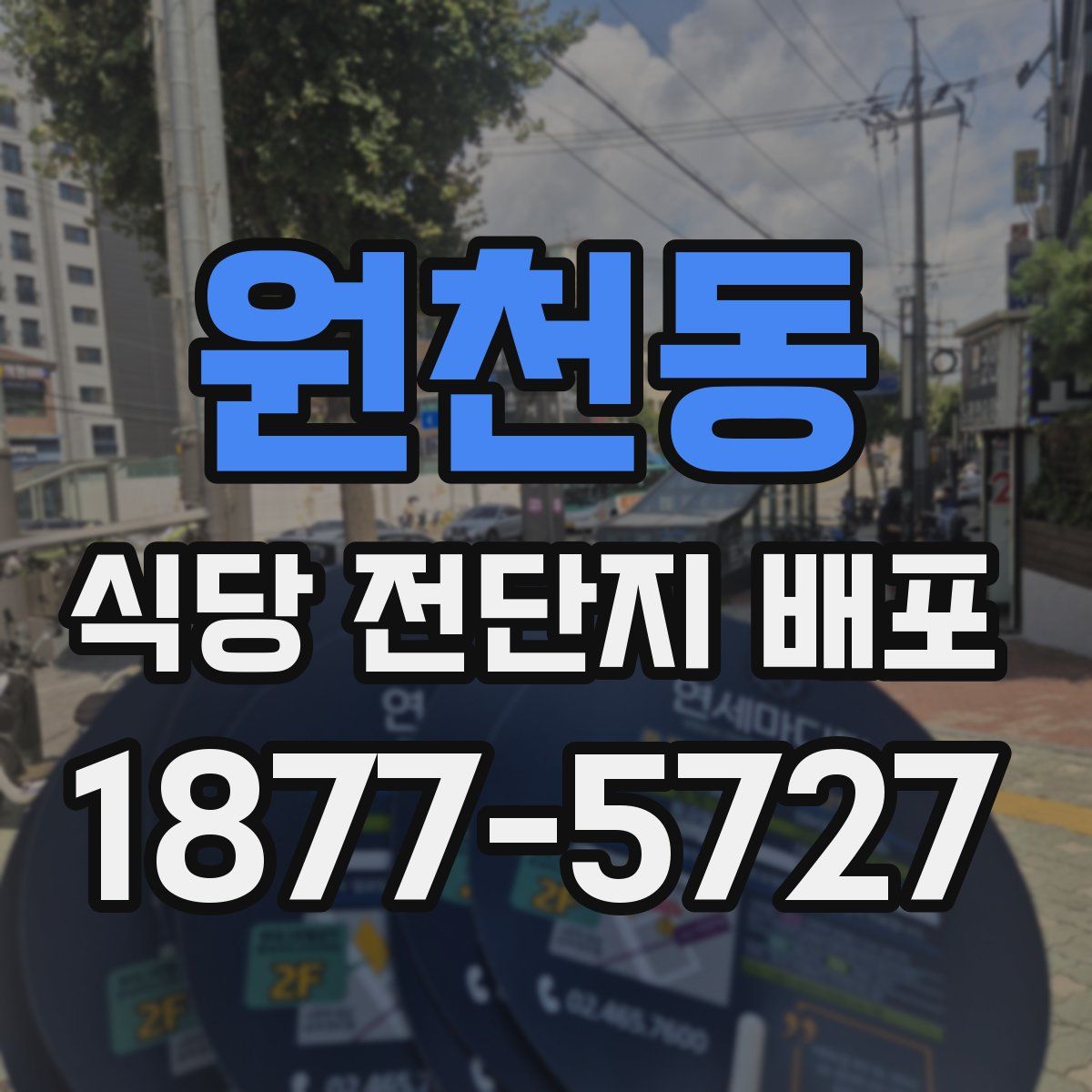 원천동 식당 전단지 배포