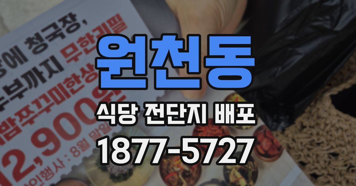 원천동 식당 전단지 배포