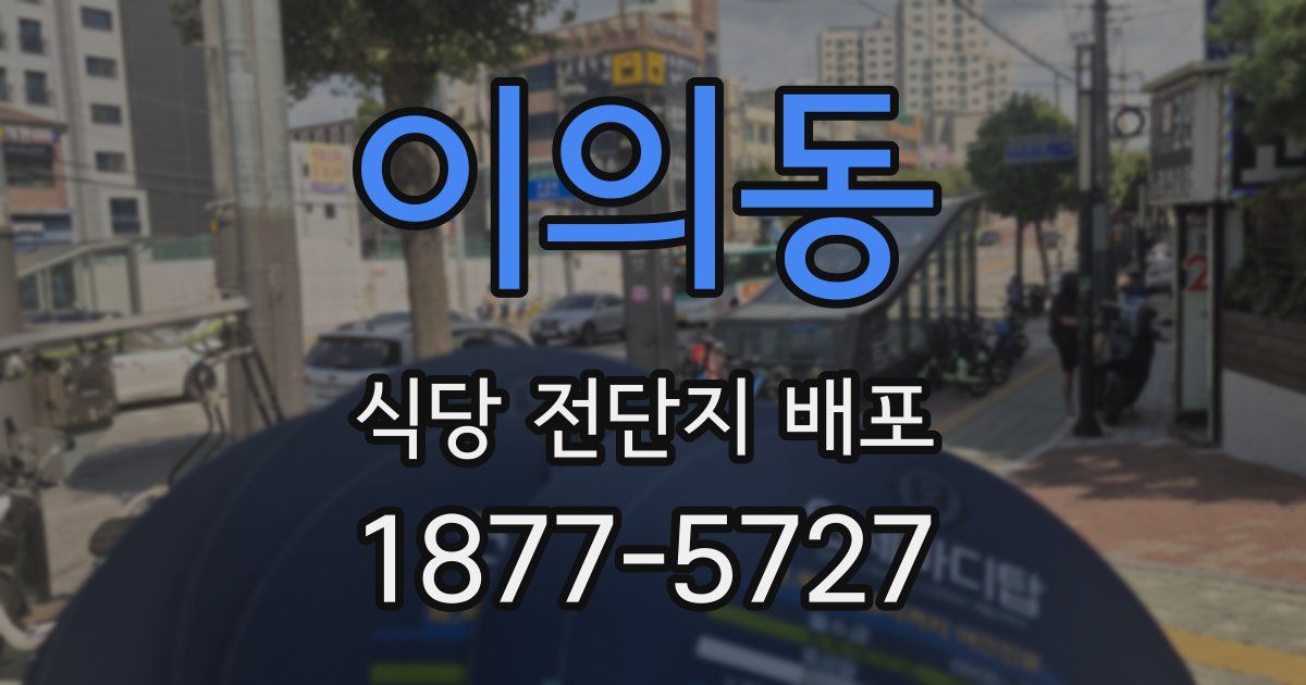 이의동 식당 전단지 배포