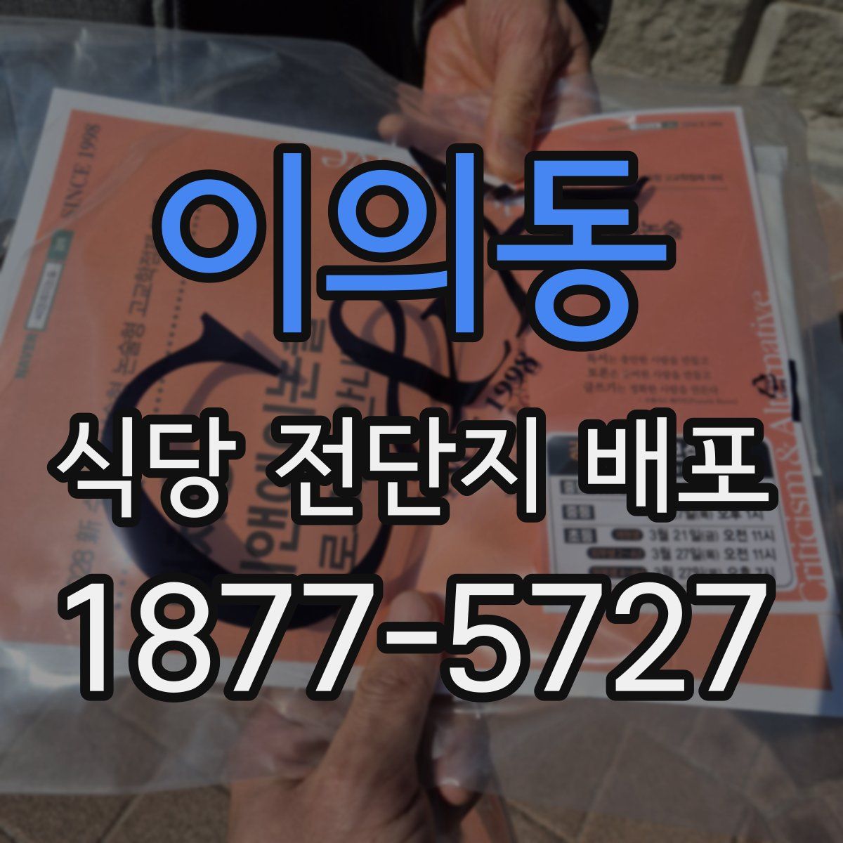 이의동 식당 전단지 배포