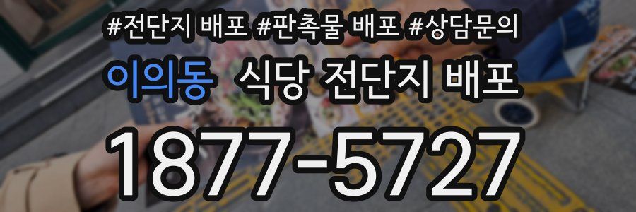 이의동 식당 전단지 배포