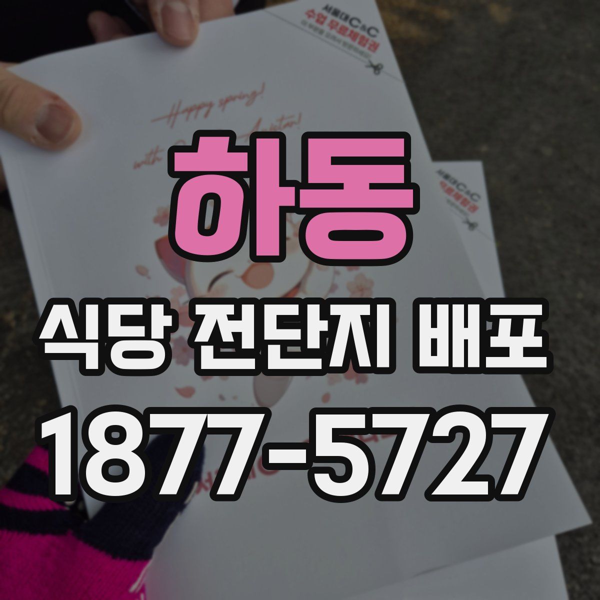 하동 식당 전단지 배포