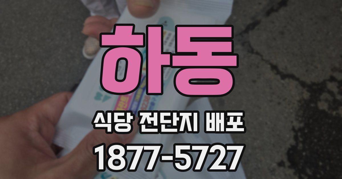 하동 식당 전단지 배포