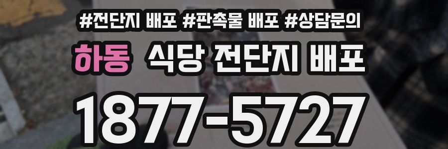 하동 식당 전단지 배포