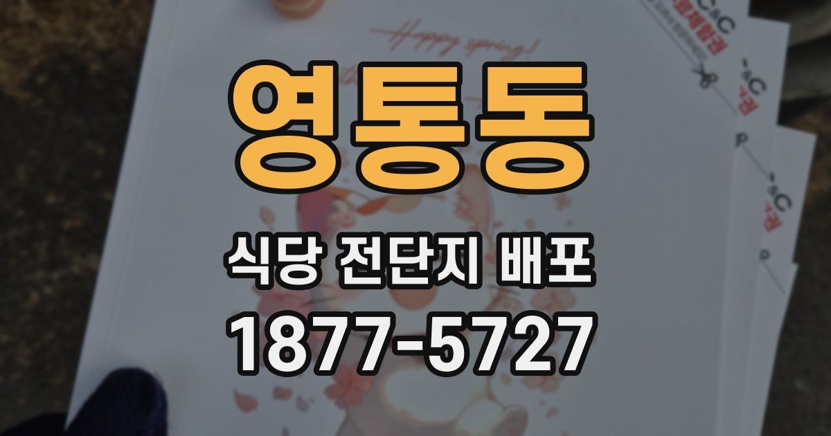영통동 식당 전단지 배포