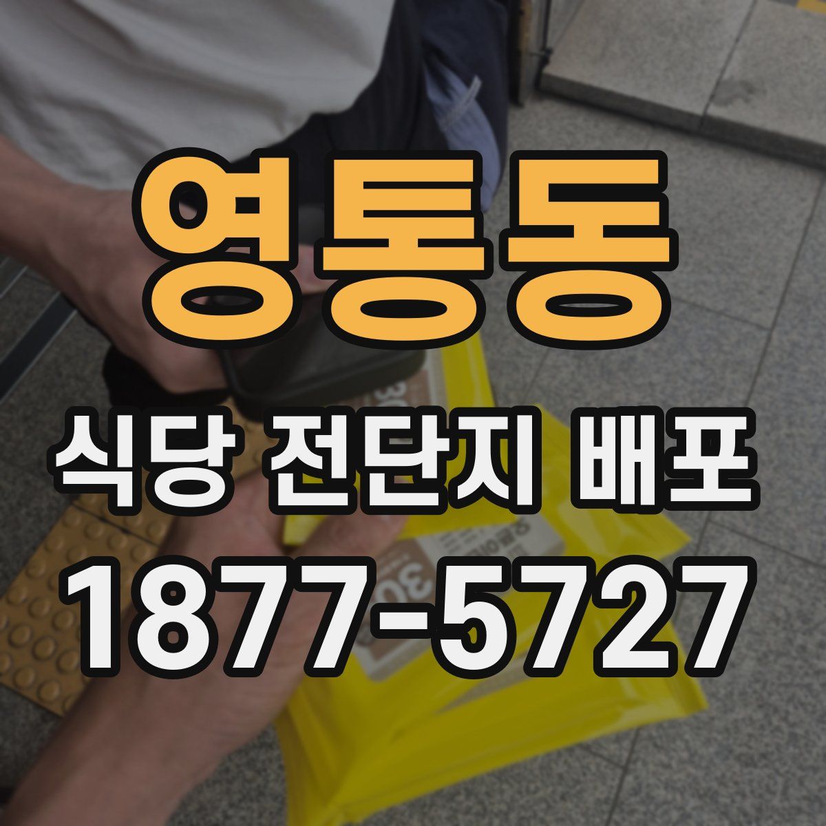 영통동 식당 전단지 배포