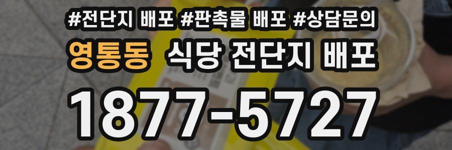영통동 식당 전단지 배포