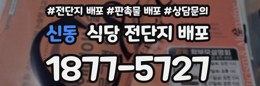 신동 식당 전단지 배포