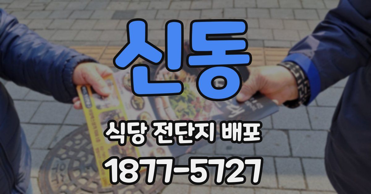 신동 식당 전단지 배포