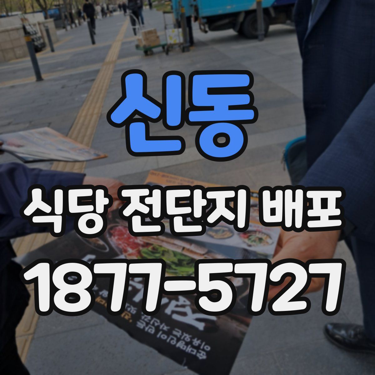 신동 식당 전단지 배포