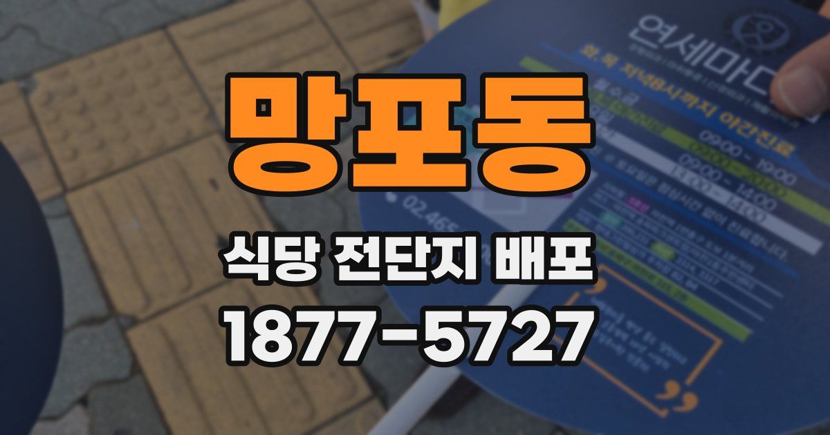 망포동 식당 전단지 배포