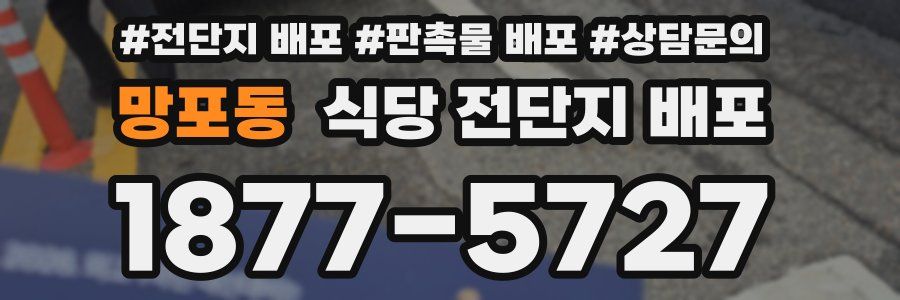 망포동 식당 전단지 배포