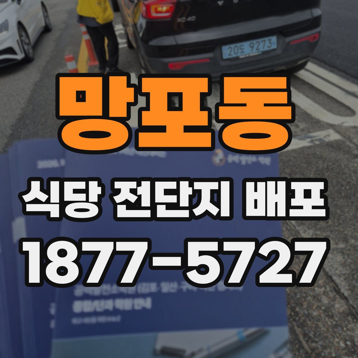 망포동 식당 전단지 배포