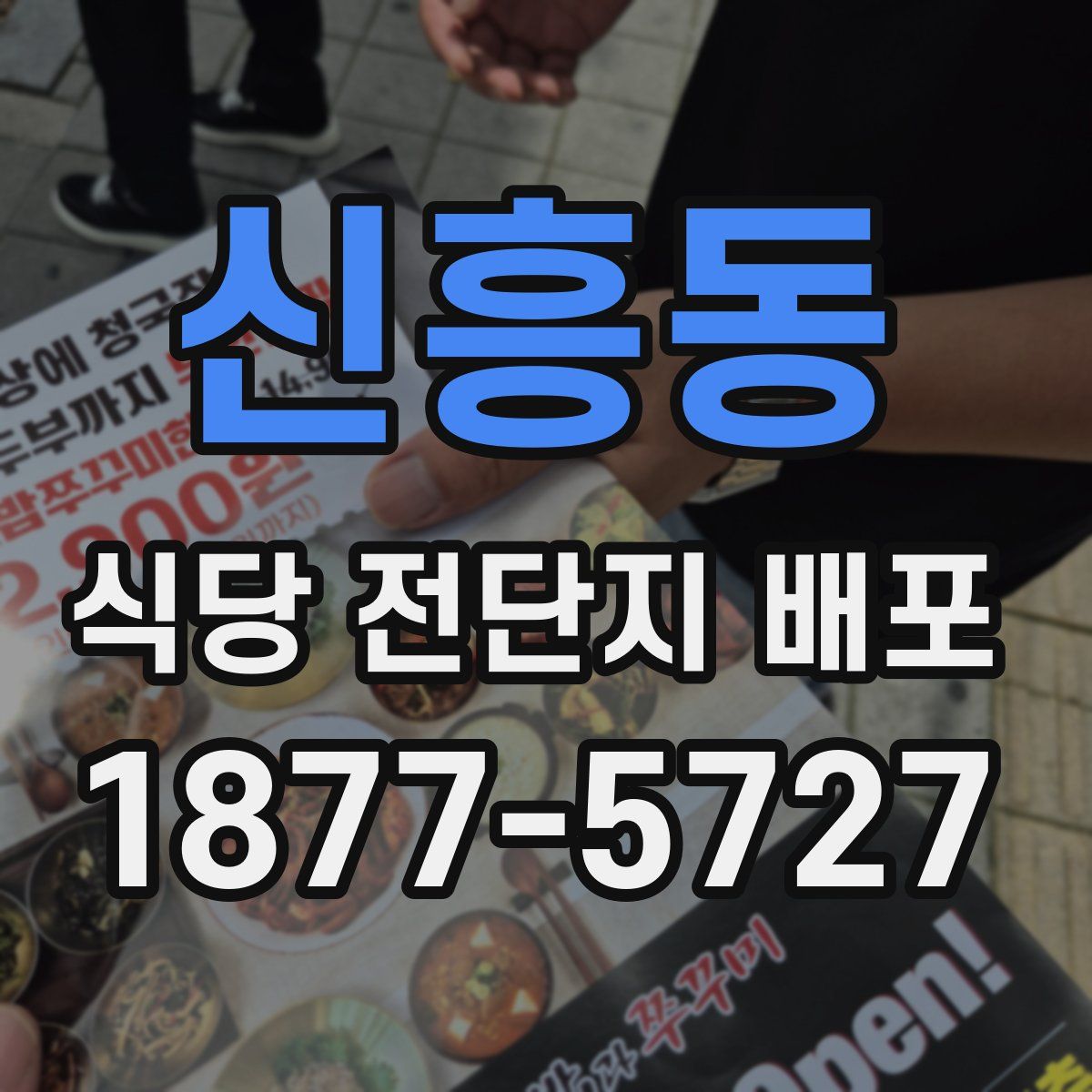 신흥동 식당 전단지 배포