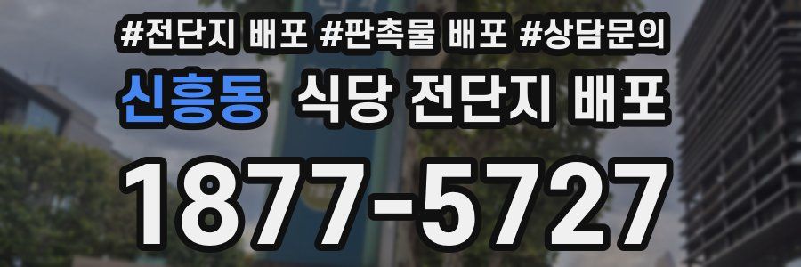 신흥동 식당 전단지 배포
