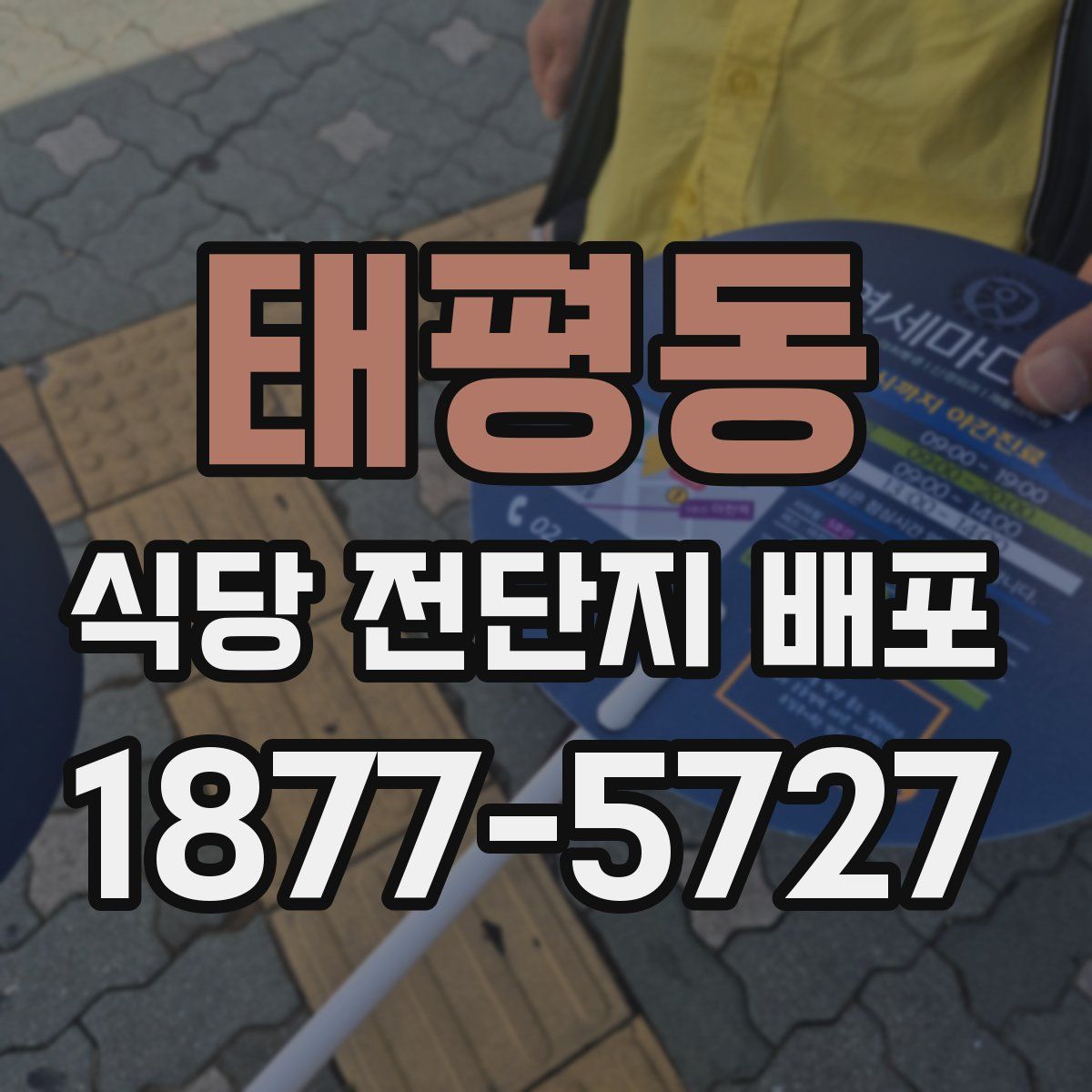 태평동 식당 전단지 배포