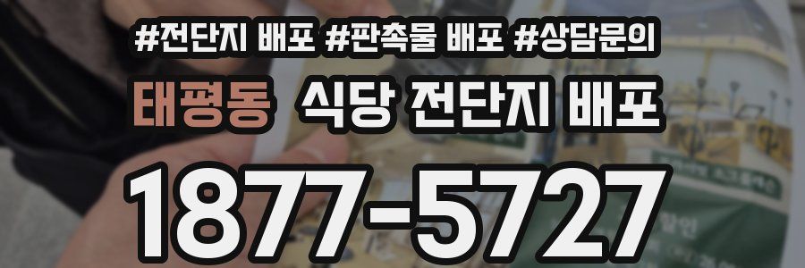 태평동 식당 전단지 배포