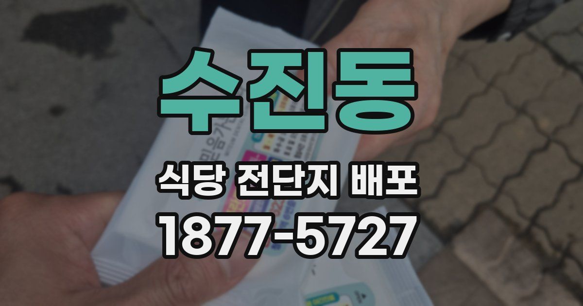 수진동 식당 전단지 배포