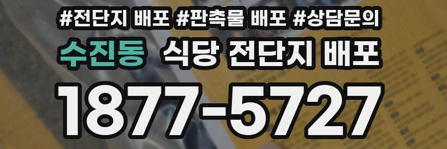수진동 식당 전단지 배포